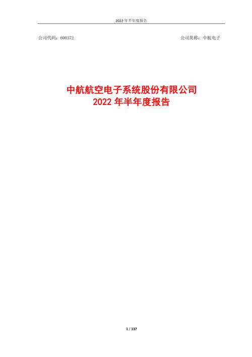 中航电子：中航电子2022年半年度报告.PDF