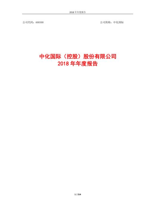 中化国际：2018年年度报告.PDF