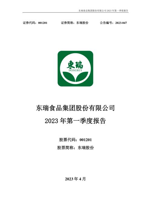 东瑞股份：2023年一季度报告.PDF
