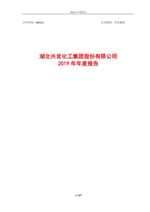 兴发集团：2019年年度报告.PDF