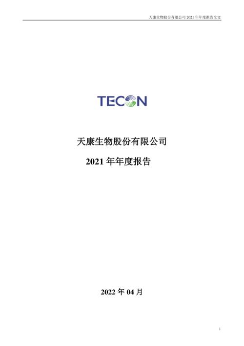 天康生物：2021年年度报告.PDF