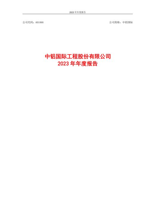 中铝国际：中铝国际工程股份有限公司2023年年度报告.PDF