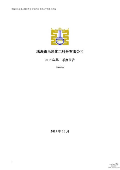 乐通股份：2019年第三季度报告全文.PDF