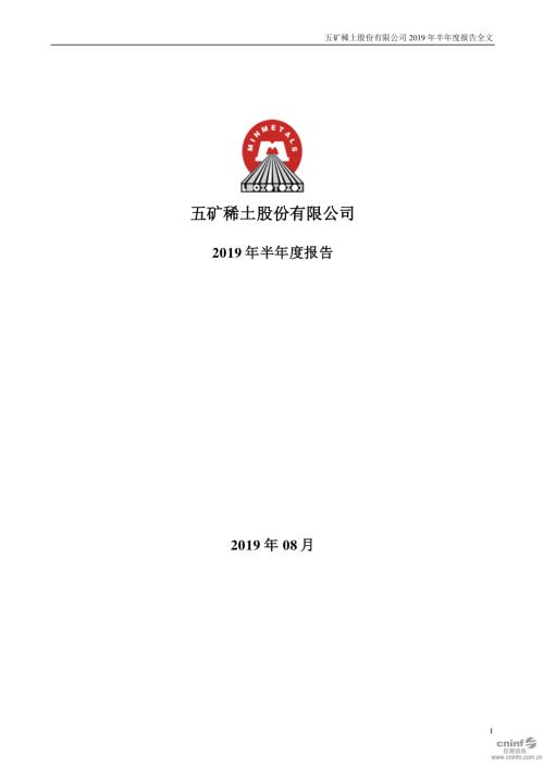 五矿稀土：2019年半年度报告.PDF