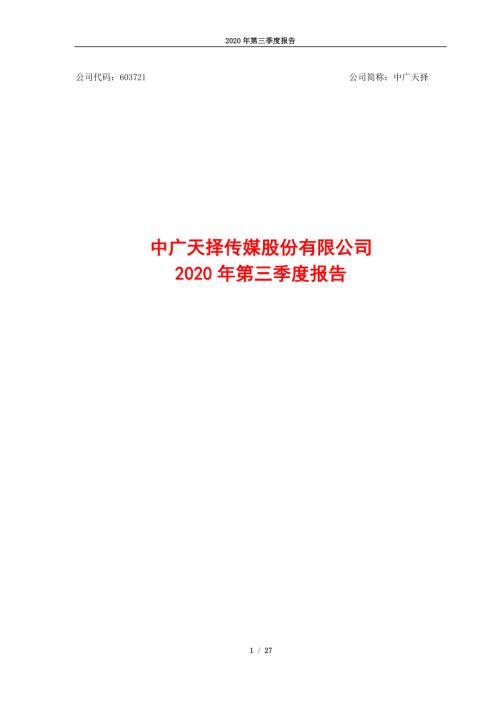 中广天择：2020年第三季度报告.PDF