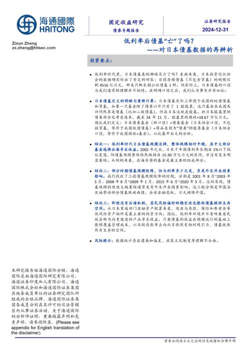 对日本债基数据的再辨析：低利率后债基“亡”了吗？-241231（17页）.pdf