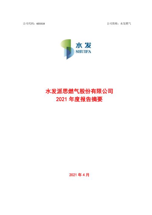 水发燃气：2021年度报告.PDF