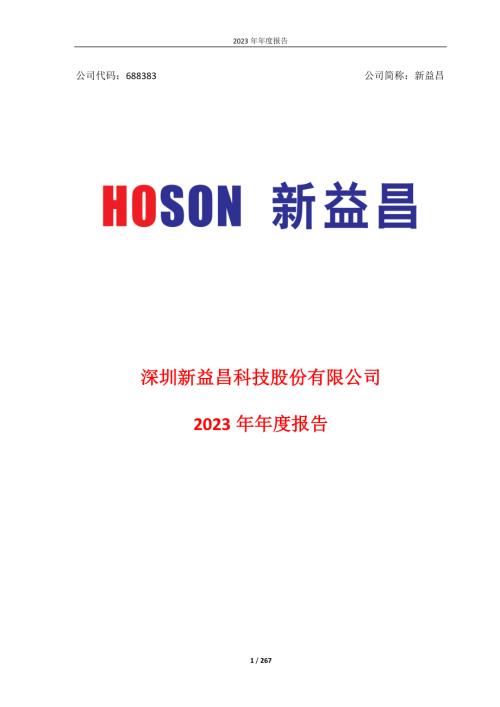新益昌：深圳新益昌科技股份有限公司2023年年度报告（修订版）.PDF