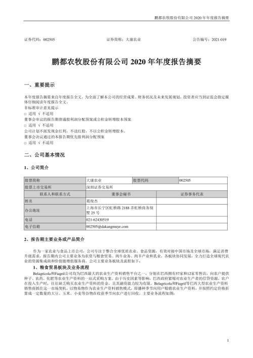 鹏都农牧：2020年年度报告摘要.PDF
