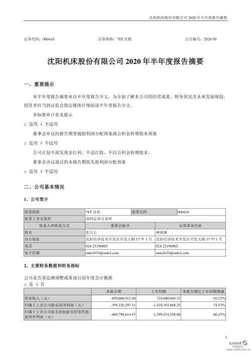 ST沈机：2020年半年度报告摘要.PDF