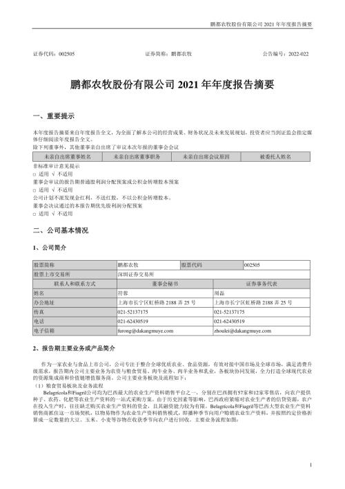 鹏都农牧：2021年年度报告摘要.PDF