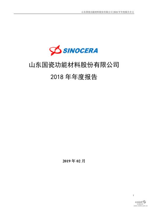 国瓷材料：2018年年度报告.PDF