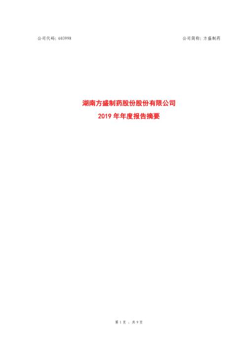 方盛制药：2019年年度报告摘要.PDF
