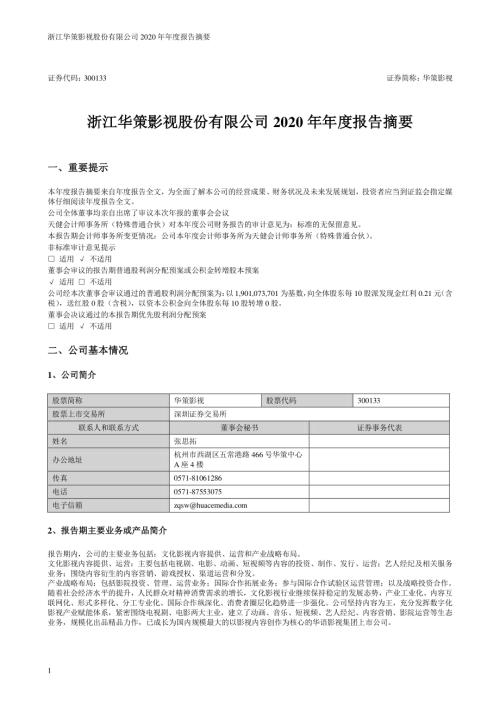 华策影视：2020年年度报告摘要.PDF