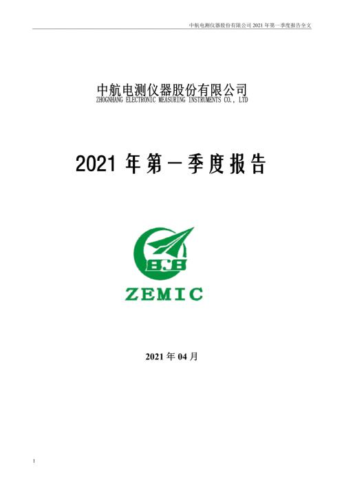 中航电测：2021年第一季度报告全文.PDF