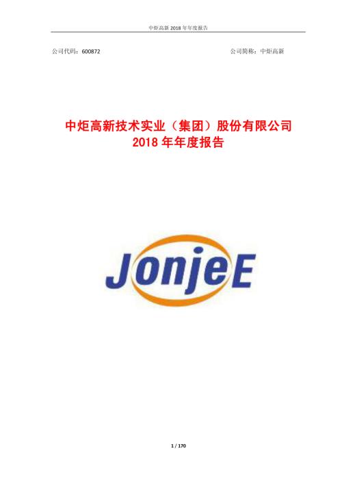 中炬高新：2018年年度报告.PDF