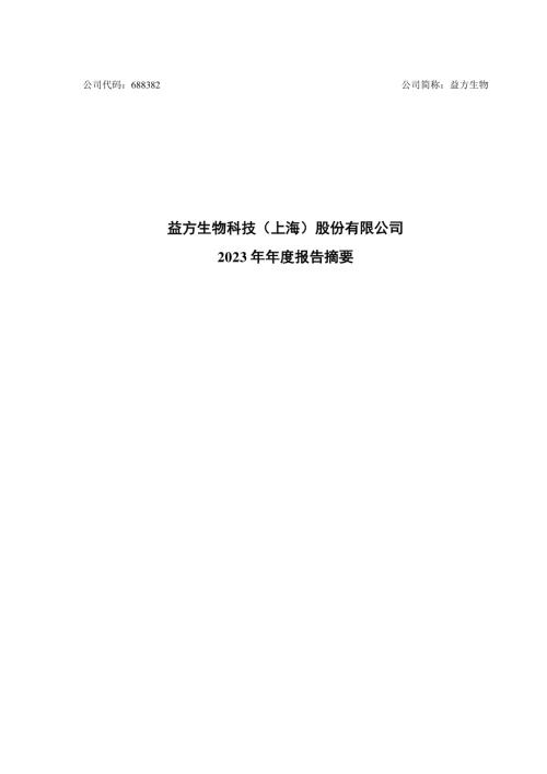 益方生物：益方生物2023年年度报告摘要.PDF