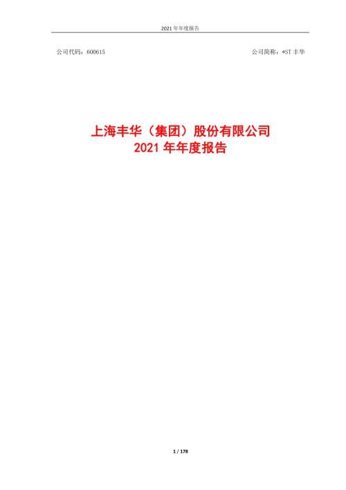 ST丰华：上海丰华（集团）股份有限公司2021年年度报告.PDF