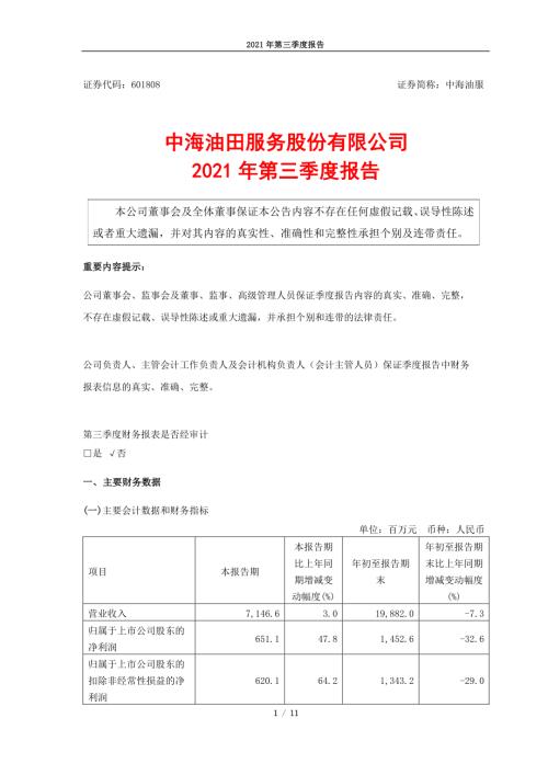中海油服：中海油服2021年第三季度报告.PDF