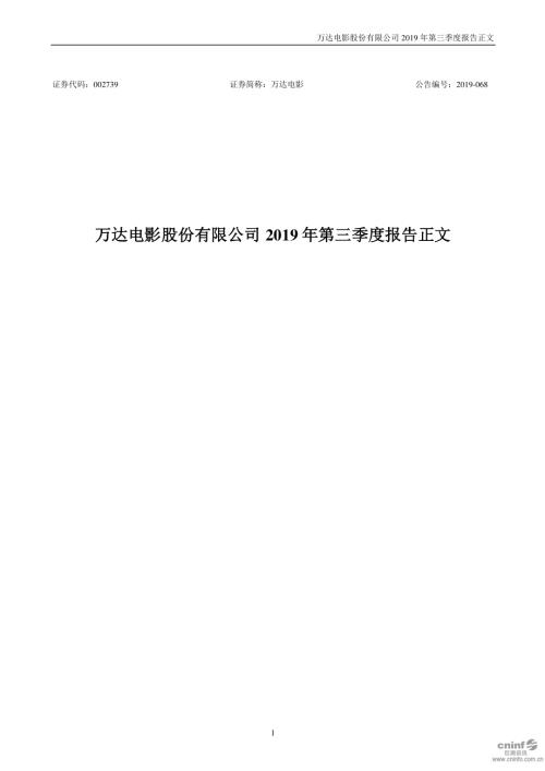 万达电影：2019年第三季度报告正文.PDF
