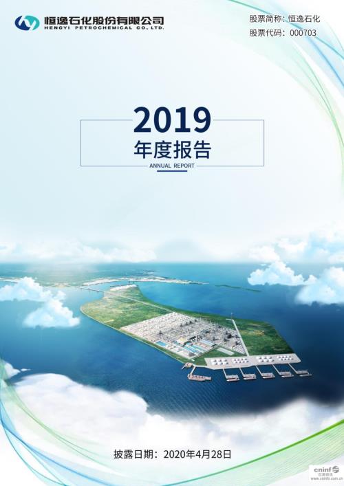 恒逸石化：2019年年度报告.PDF