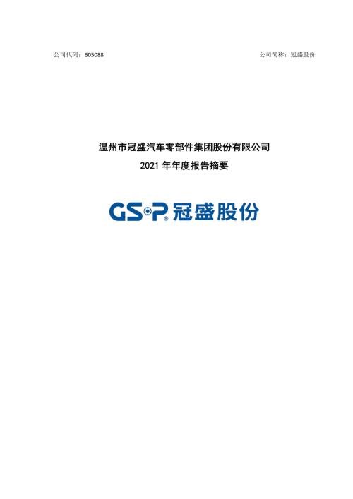 冠盛股份：2021年年度报告摘要.PDF