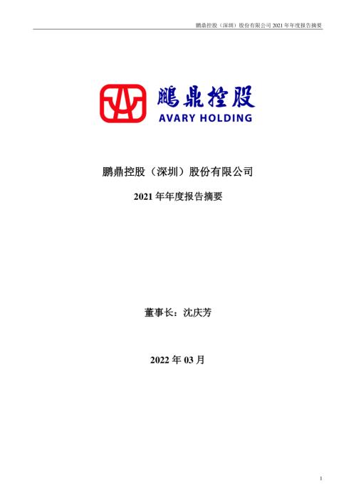 鹏鼎控股：2021年年度报告摘要.PDF