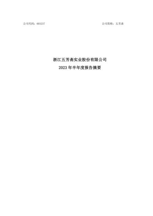 五芳斋：浙江五芳斋实业股份有限公司2023年半年度报告摘要.PDF