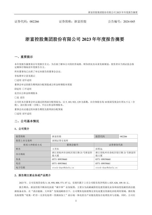 浙富控股：2023年年度报告摘要.PDF