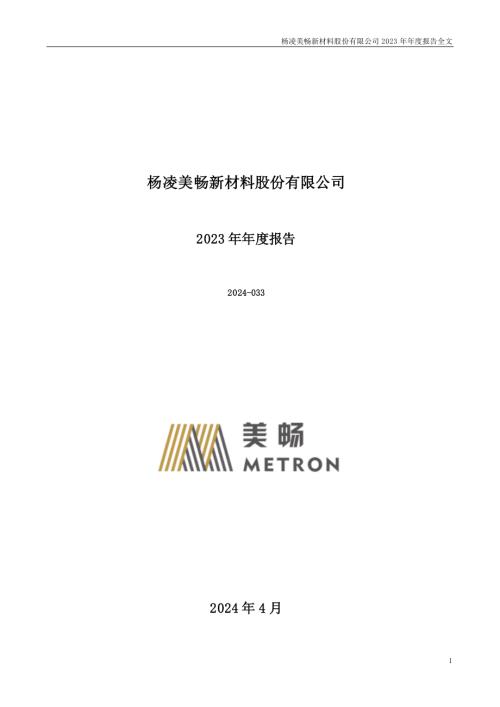 美畅股份：2023年年度报告.PDF