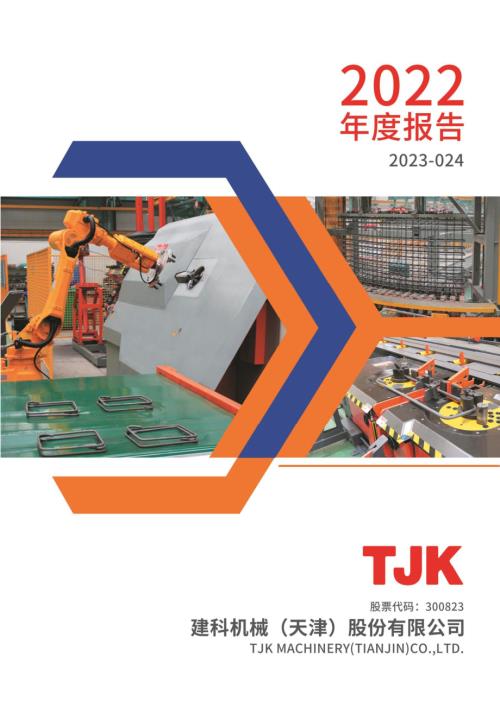 建科机械：2022年年度报告.PDF