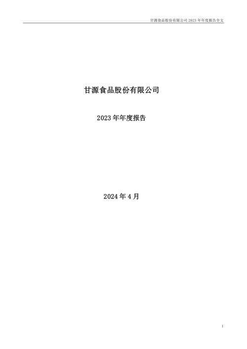 甘源食品：2023年年度报告.PDF