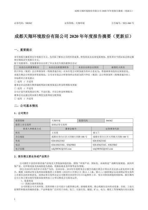 天翔环境：2020年年度报告摘要（更新后）.PDF