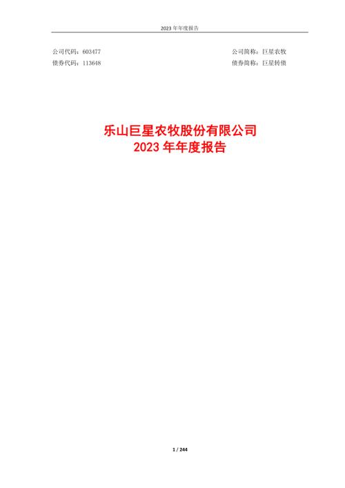 巨星农牧：乐山巨星农牧股份有限公司2023年年度报告.PDF