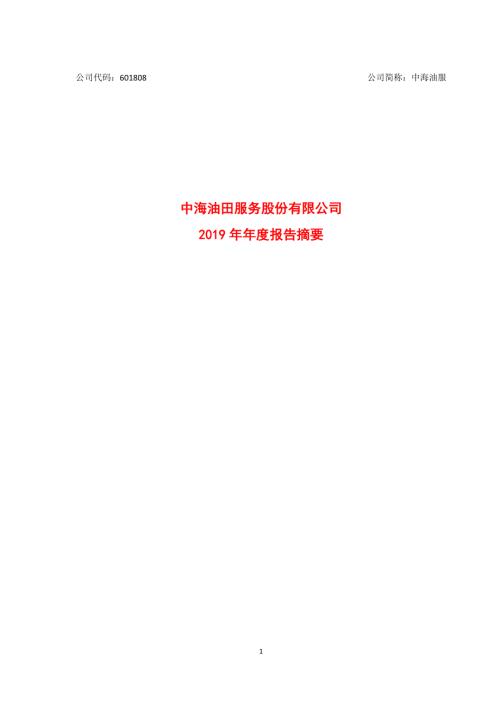 中海油服：2019年年度报告摘要.PDF