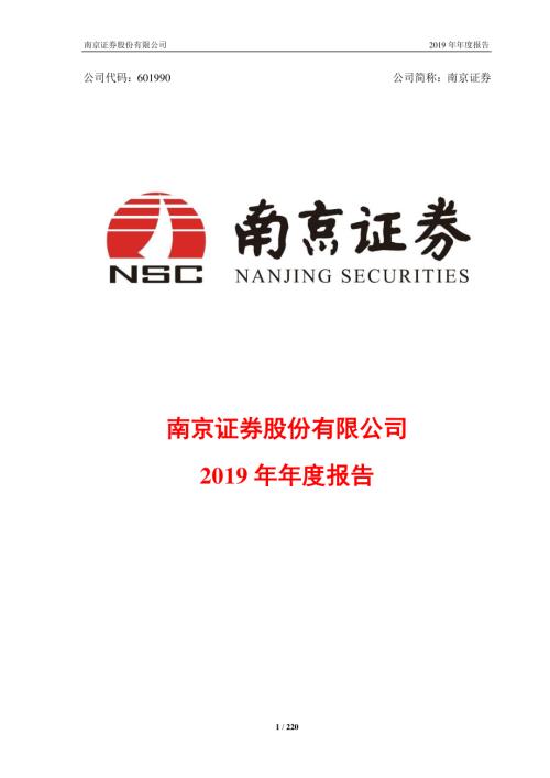 南京证券：2019年年度报告.PDF