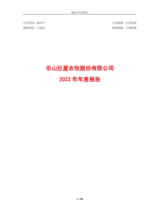 巨星农牧：巨星农牧2022年年度报告.PDF
