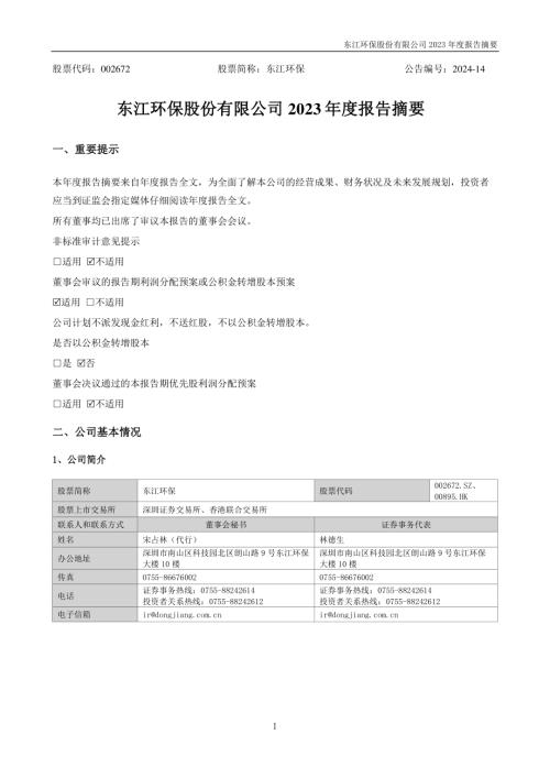 东江环保：2023年年度报告摘要.PDF