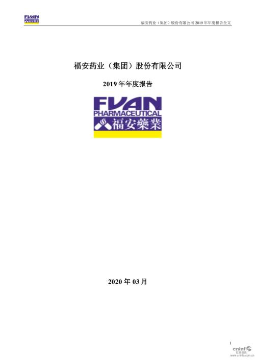福安药业：2019年年度报告.PDF