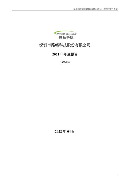 路畅科技：2021年年度报告.PDF