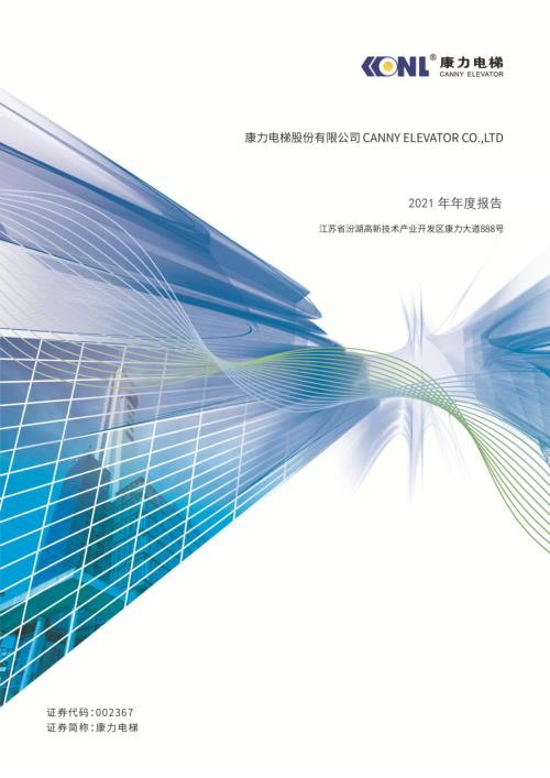 康力电梯：2021年年度报告.PDF