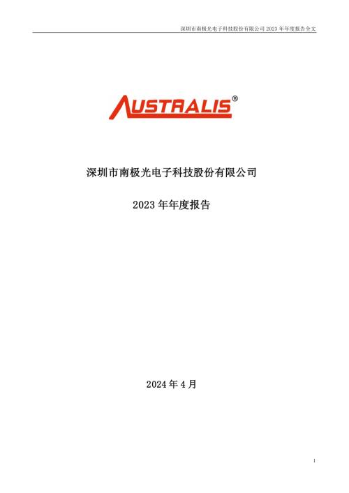 南极光：2023年年度报告.PDF