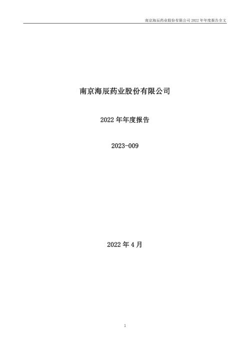 海辰药业：2022年年度报告.PDF
