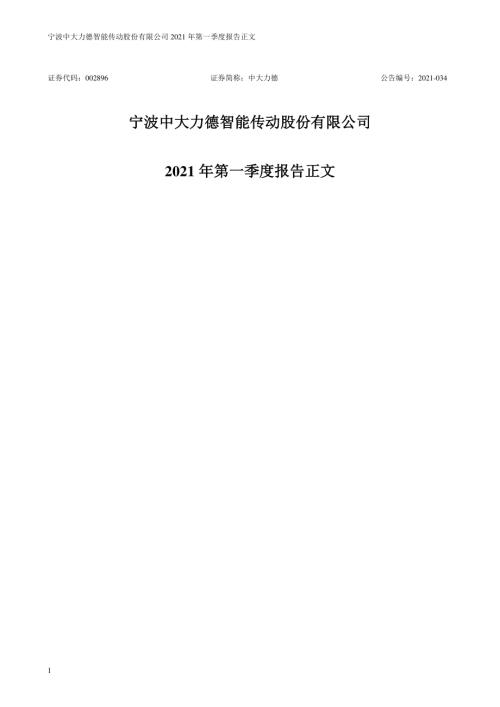 中大力德：2021年第一季度报告正文.PDF