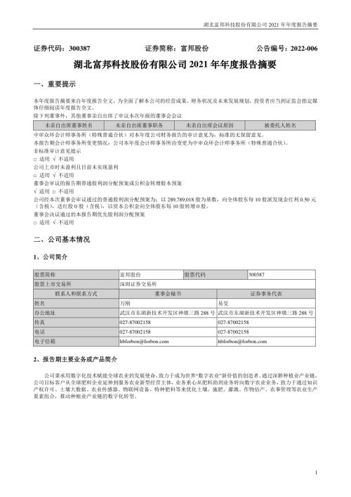 富邦股份：2021年年度报告摘要.PDF