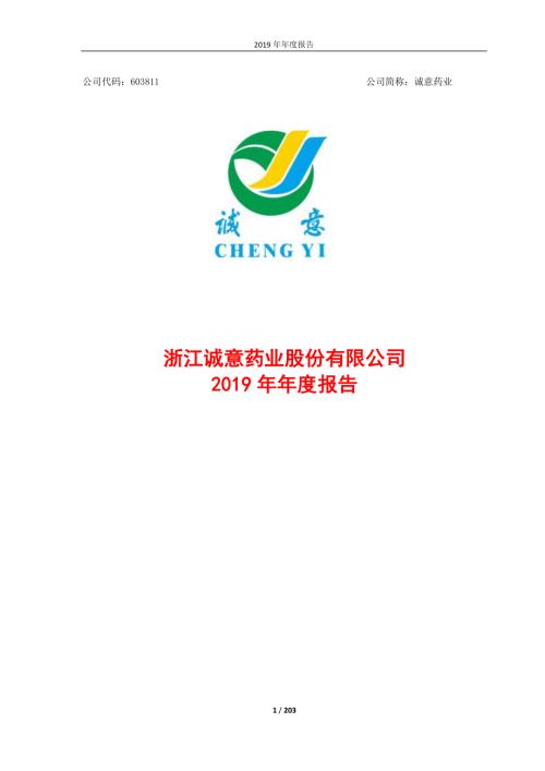 诚意药业：2019年年度报告.PDF