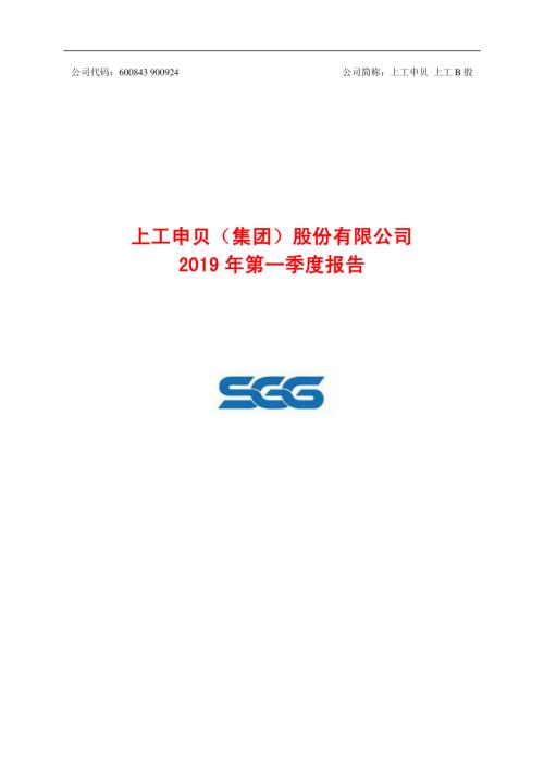上工申贝：2019年第一季度报告.PDF
