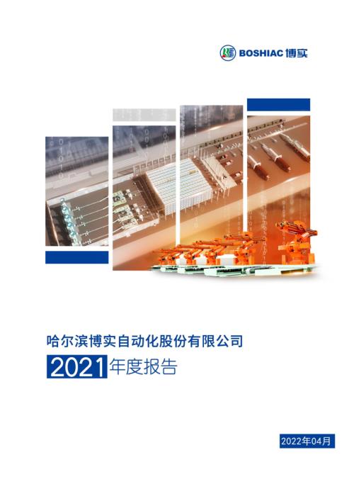 博实股份：2021年年度报告.PDF