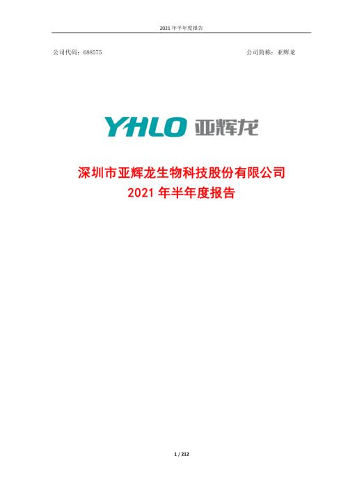 亚辉龙：2021年半年度报告.PDF