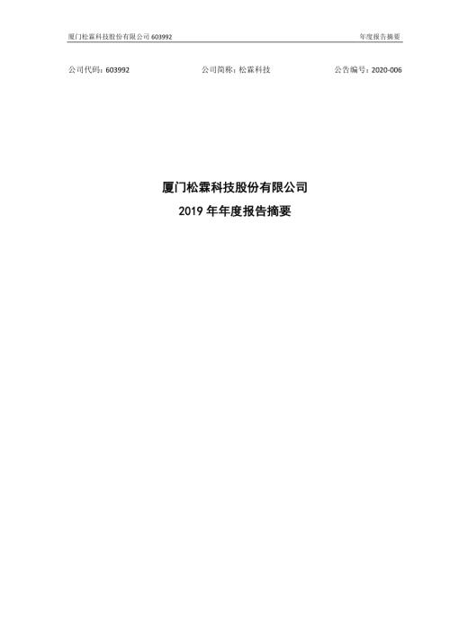 松霖科技：2019年年度报告摘要.PDF